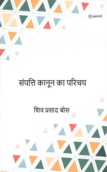 संपत्ति कानून का परिचय (sampatti kaanoon ka parichay)