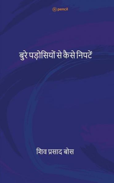 बुरे पड़ोसियों से कैसे निपटें