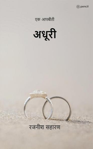 अधूरी ( Adhuri ): एक आपबीती ( Ek Aapbiti )