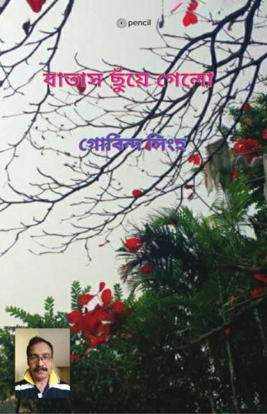 বাতাস ছুঁয়ে গেলো