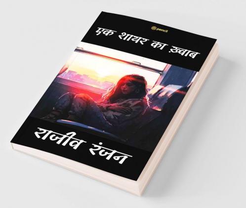 एक शायर का ख़्वाब: अल्फ़ाज़ दिल से (ek shayar Ka khwab)