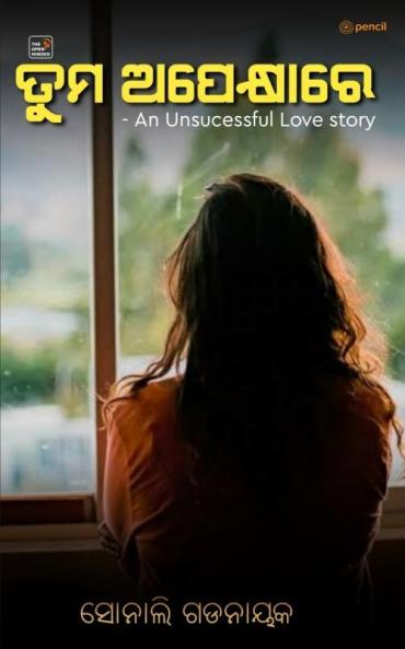 ତୁମ ଅପେକ୍ଷାରେ