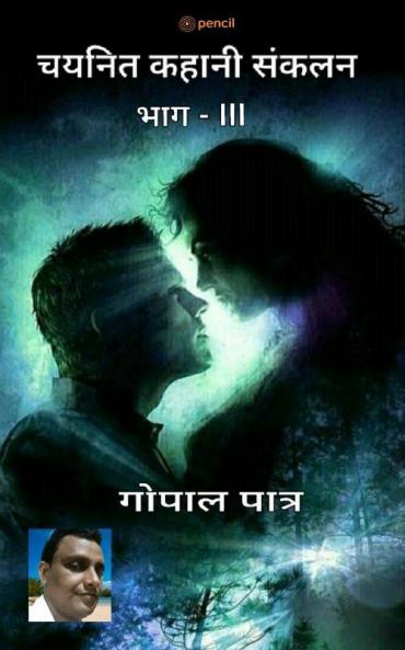 चयनित कहानी संकलन