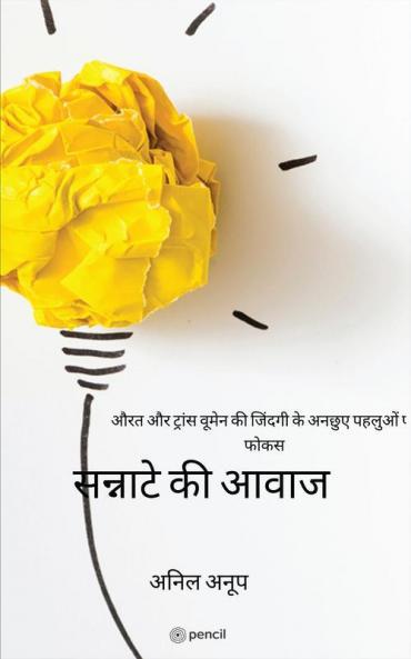 सन्नाटे की आवाज: औरत और ट्रांस वूमेन की जिंदगी के अनछुए पहलुओं पर फोकस (Sannate ki aawaz)