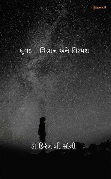 ઘુવડ - વિજ્ઞાન અને વિસ્મય