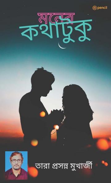 মনের কথাটুকু