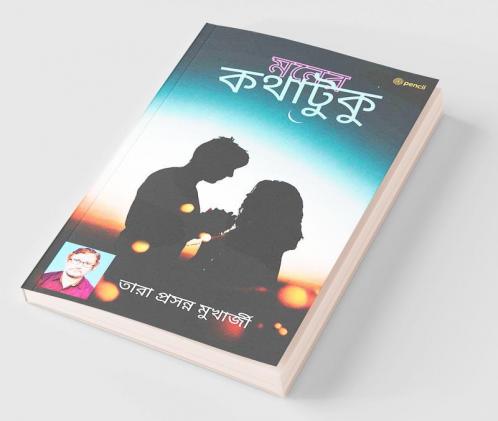 মনের কথাটুকু