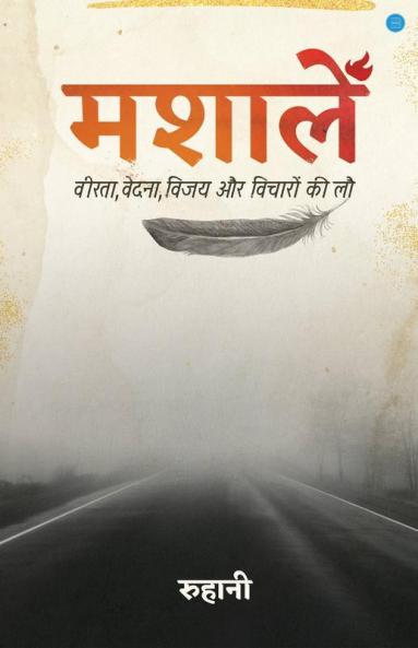 मशालें(Mashalein)