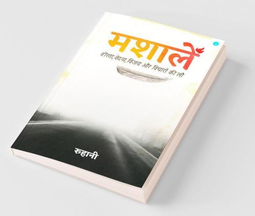 मशालें(Mashalein)