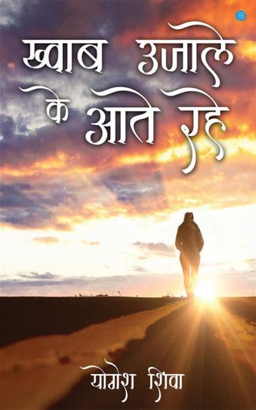 Khwaab Ujaale ke Aate Rahe