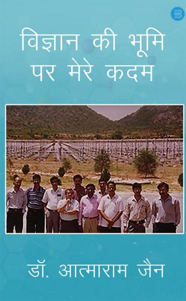 Vigyan ki Bhoomi Par Mere Kadam