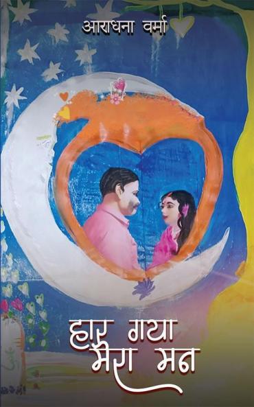 Haar Gaya Mera Mann