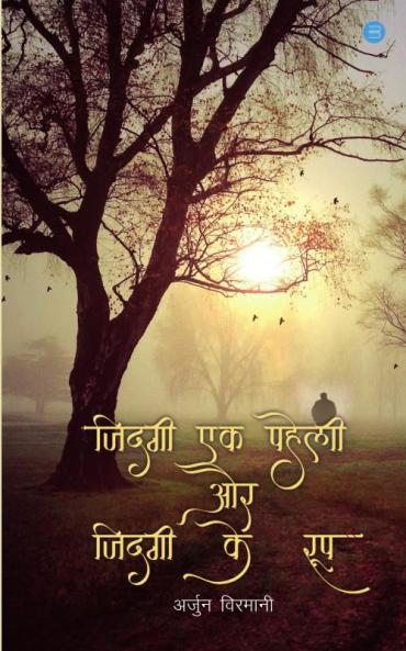 जिंदगी एक पहेली और जिंदगी एक रूप