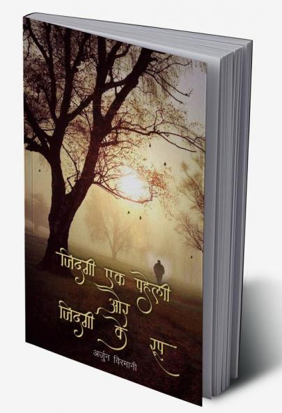 जिंदगी एक पहेली और जिंदगी एक रूप