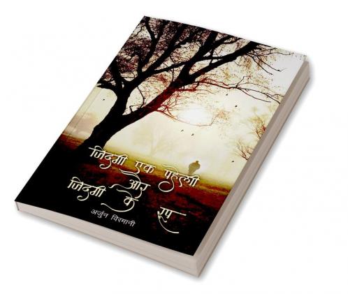 जिंदगी एक पहेली और जिंदगी एक रूप
