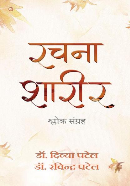 Rachna Sharir Sloka Sangarh