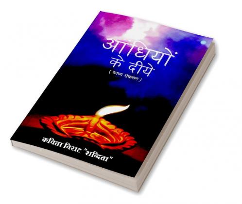 अंधायों के दिए