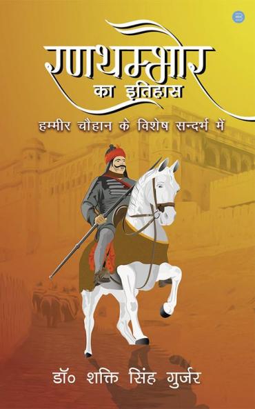 Ranathambhaur Ka Itihaas Hammeer Chauhaan Ke Vishesh Sandarbh Mein