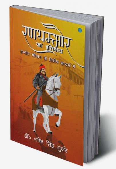 Ranathambhaur Ka Itihaas Hammeer Chauhaan Ke Vishesh Sandarbh Mein