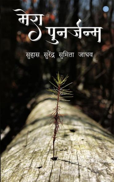 Mera Punarjanam