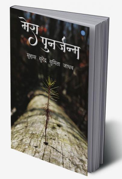 Mera Punarjanam