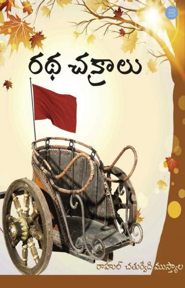 రథ చక్రాలు