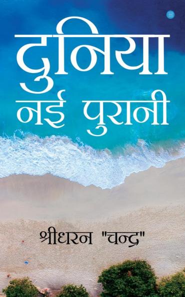 Duniya Nayee Purani