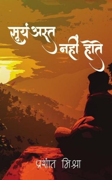 सूर्यअस्त नहीं होते