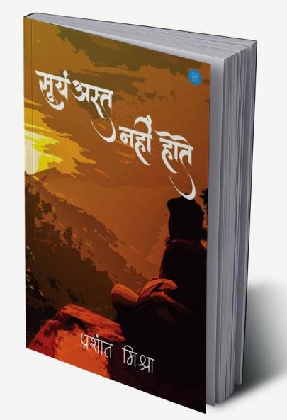 सूर्यअस्त नहीं होते