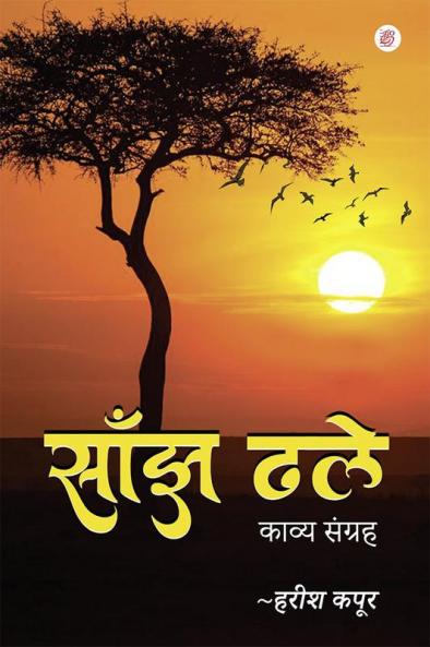 Sanjh Dhale Kavya Sangrah