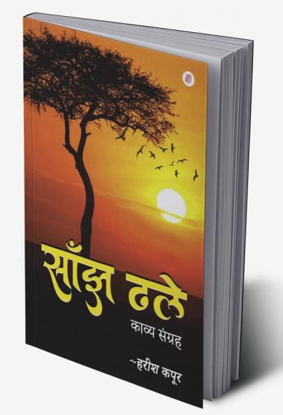 Sanjh Dhale Kavya Sangrah