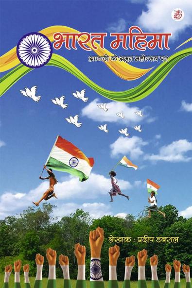 Bharat Mahima