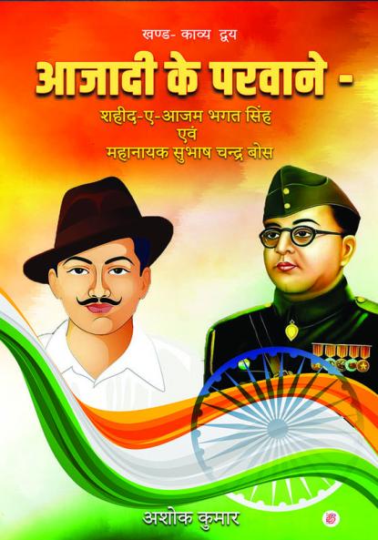 Azadi ke Parwane – Shaheed-e-Azam Bhagat Singh aur Mahanayak Subhash Chandra Bose