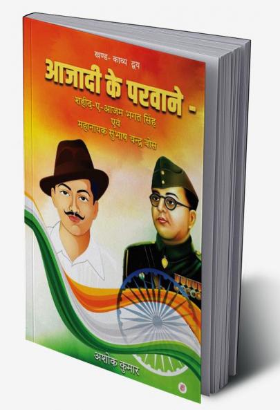 Azadi ke Parwane – Shaheed-e-Azam Bhagat Singh aur Mahanayak Subhash Chandra Bose