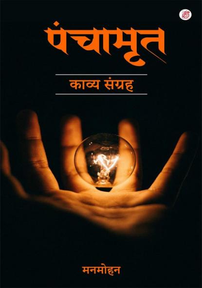Panchamrita