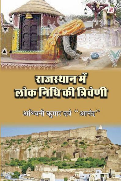 Rajasthan Me Lok Nidhi Ki Triveni