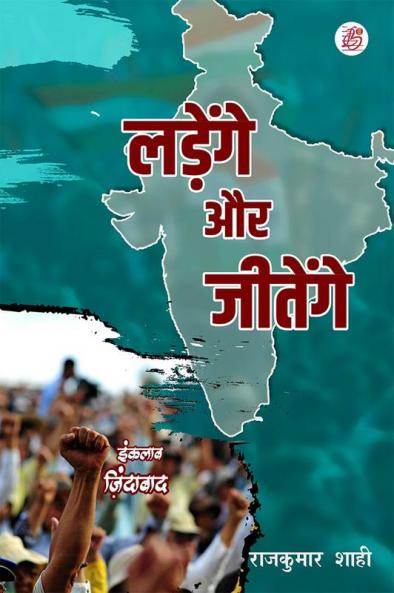 Ladenge Aur Jeetenge