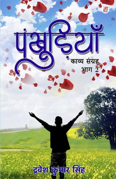 Pankhudiya Ek Kavya Sangraha Bhaag-2