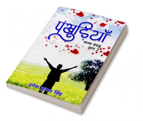 Pankhudiya Ek Kavya Sangraha Bhaag-2