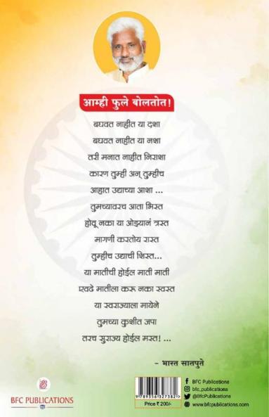 Aamhi Phule Boltot