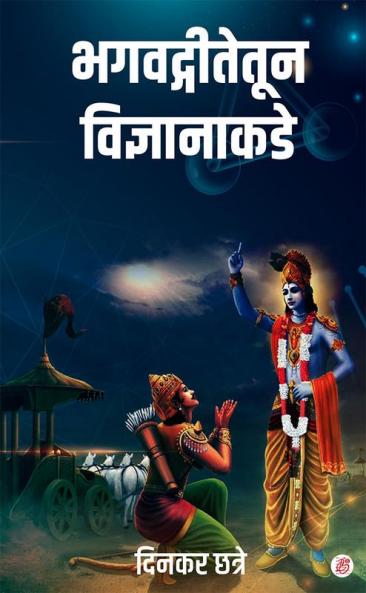 BhagwatGitetun Vidnyanakade