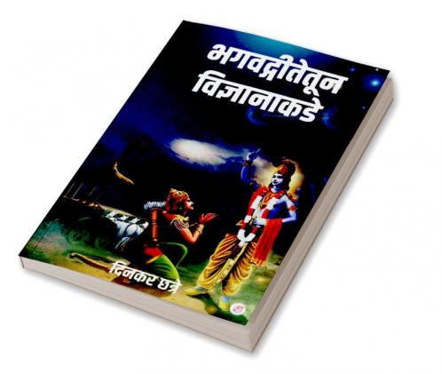 BhagwatGitetun Vidnyanakade