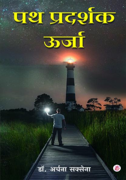 Path Pradarshak Urja