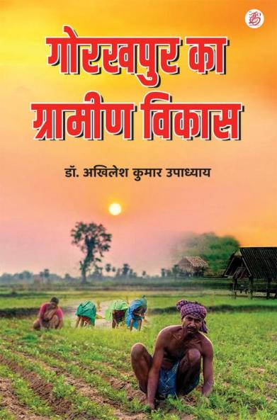 Gorakhpur Ka Gramin Vikas
