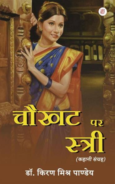 Chukatha Par Stree (Khahani Sangraha)