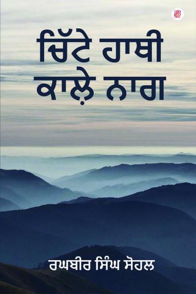 Chitte Haathi Kaale Naag