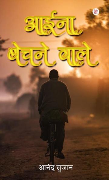 Aaeena Bechane Vaale