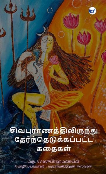 Sivapuranathilirundhu therndhu edukkapatta kadhaigal