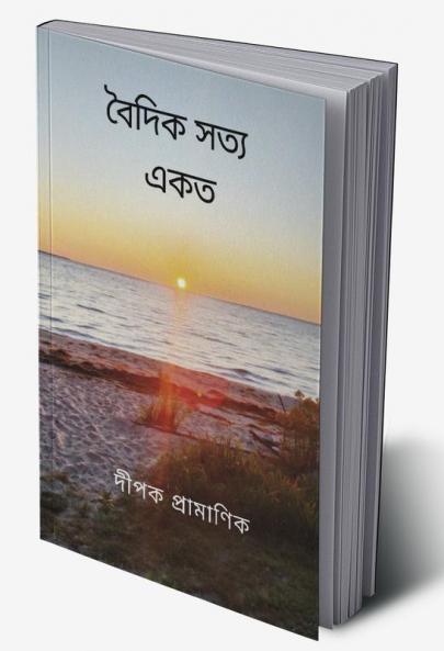 বৈদিক সত্য - একত্ব
