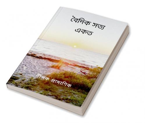বৈদিক সত্য - একত্ব